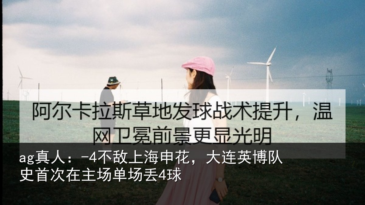 ag真人：-4不敌上海申花，大连英博队史相关情况4球