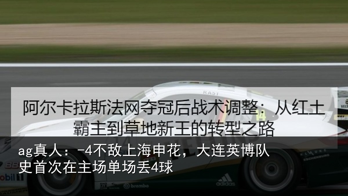 ag真人：-4不敌上海申花，大连英博队史首次在主场单场丢4球