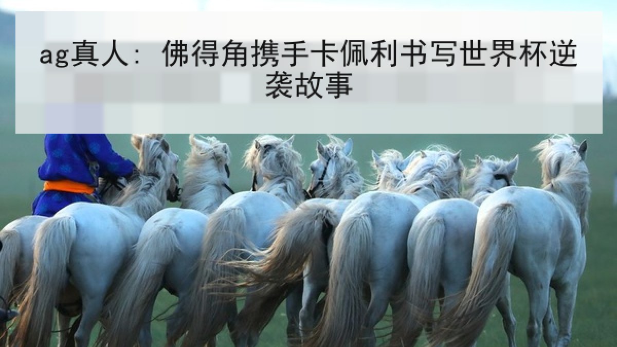 ag真人: 佛得角携手卡佩利书写世界杯逆袭故事 ag真人: 佛得角携手卡佩利书写世界杯逆袭故事