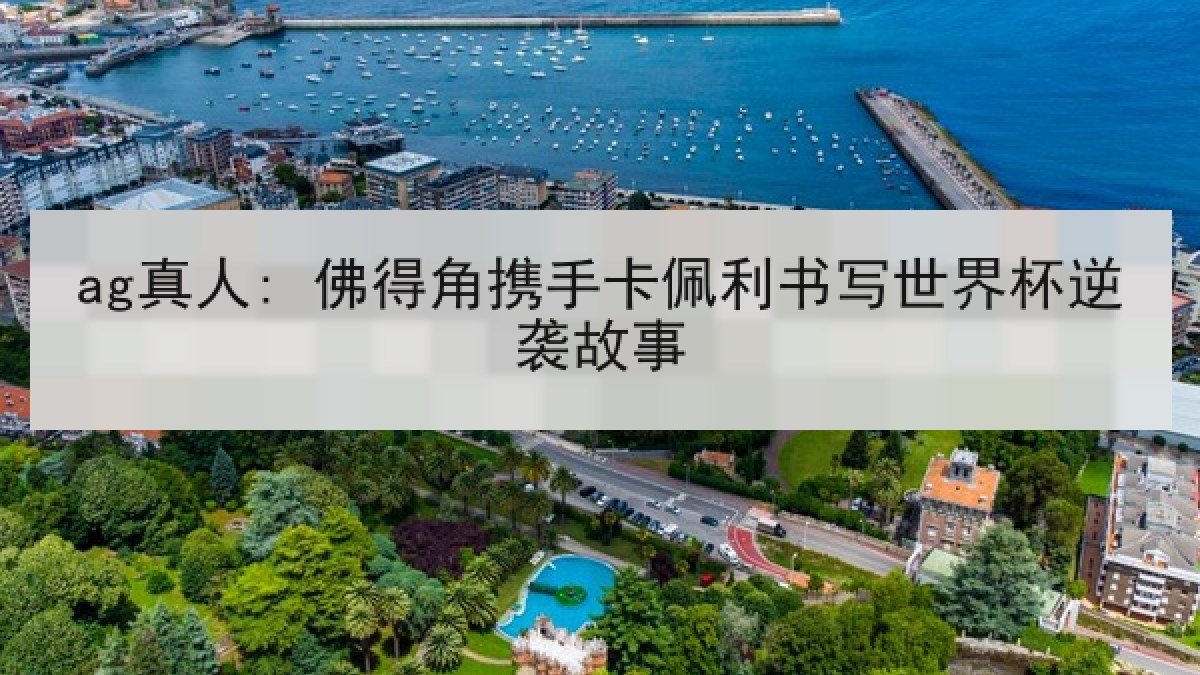 ag真人: 佛得角携手卡佩利书写世界杯逆袭故事