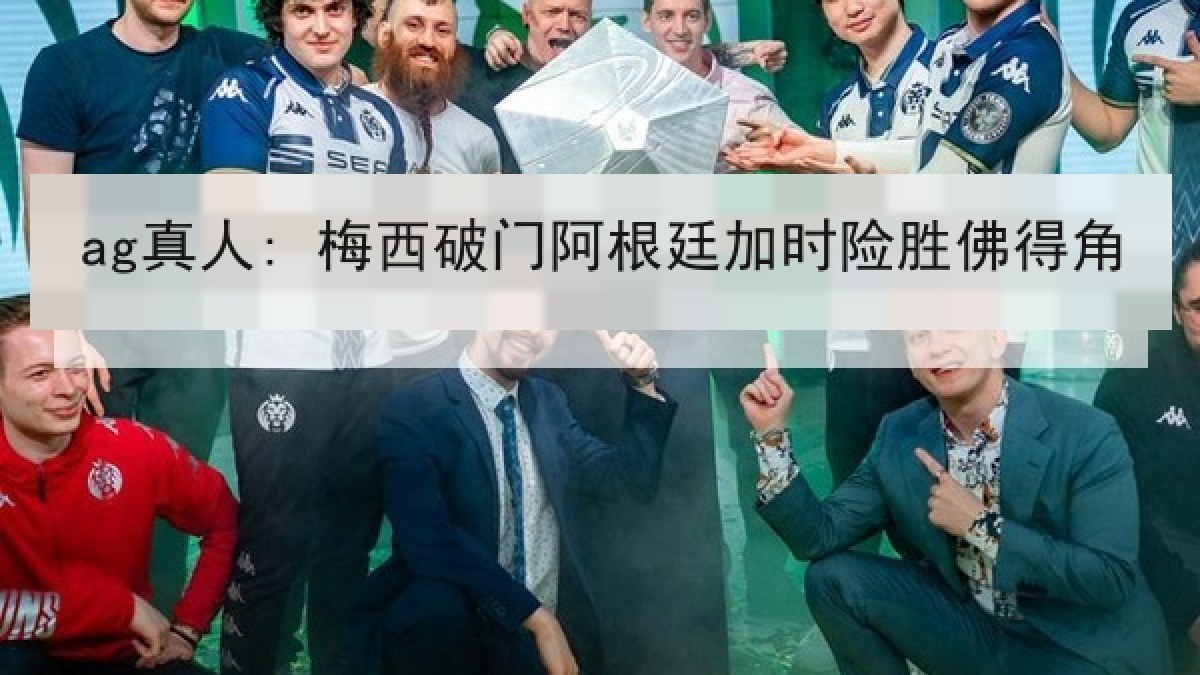ag真人: 梅西破门阿根廷加时险胜佛得角 ag真人: 梅西破门阿根廷加时险胜佛得角