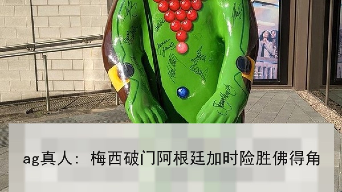 ag真人: 梅西破门阿根廷加时险胜佛得角