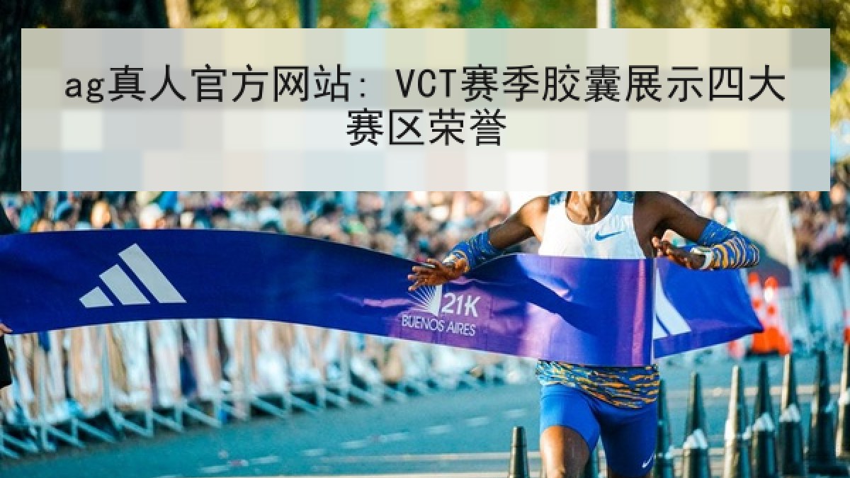 ag真人官方网站: VCT赛季胶囊展示四大赛区荣誉
