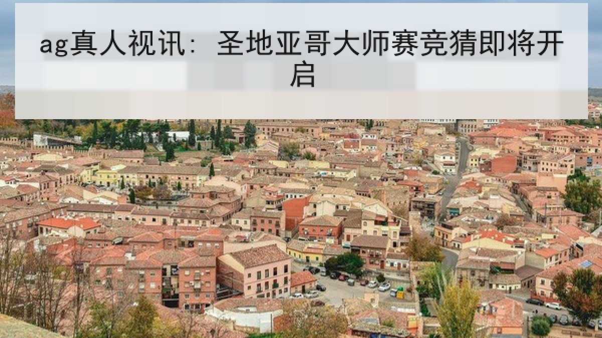ag真人视讯: 圣地亚哥大师赛竞猜即将开启