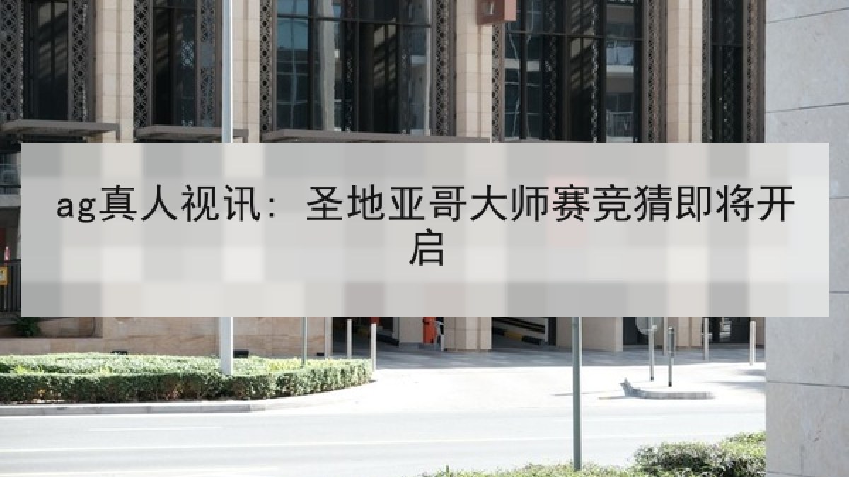 ag真人视讯: 圣地亚哥大师赛竞猜即将开启