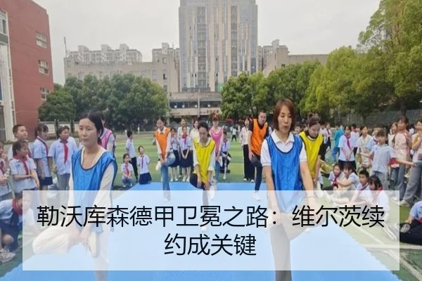 勒沃库森德甲卫冕之路：维尔茨续约成关键
