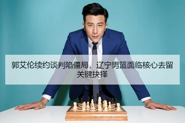 guo-ai-lun-xu-yue-tan-pan-xian-jiang-ju-liao-ning-nan-lan-mian-lin-he-xin-qu-liu-guan-jian-jue-ze-3-454.jpg