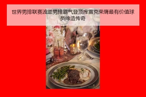 shi-jie-nan-pai-lian-sai-bo-lan-nan-pai-ba-qi-deng-ding-ku-lei-ke-rong-ying-zui-you-jia-zhi-qiu-yuan-di-zao-chuan-qi-3-723.jpg