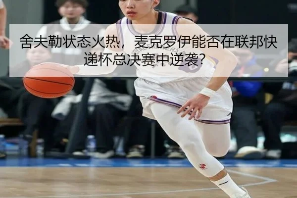 she-fu-lei-zhuang-tai-huo-re-mai-ke-luo-yi-neng-fou-zai-lian-bang-kuai-di-bei-zong-jue-sai-zhong-ni-xi-3-388.jpg