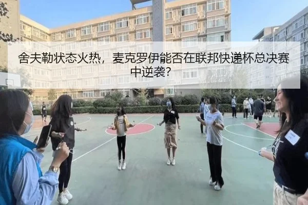 舍夫勒状态火热，麦克罗伊能否在联邦快递杯总决赛中逆袭？
