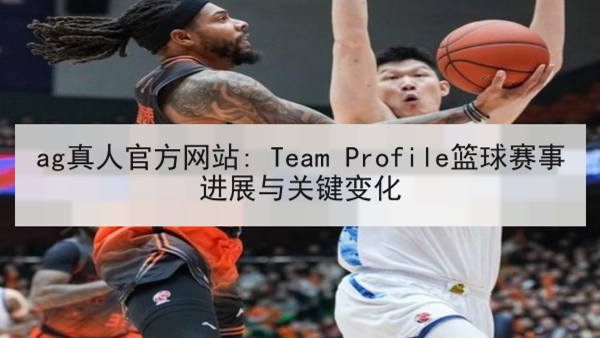 ag真人官方网站: Team Profile篮球赛事进展与关键变化 ag真人官方网站: Team Profile篮球赛事进展与关键变化