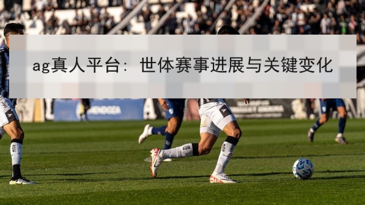 ag真人平台: 世体赛事进展与关键变化