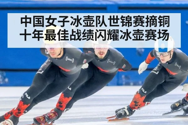 中国女子冰壶队世锦赛摘铜 十年最佳战绩闪耀冰壶赛场
