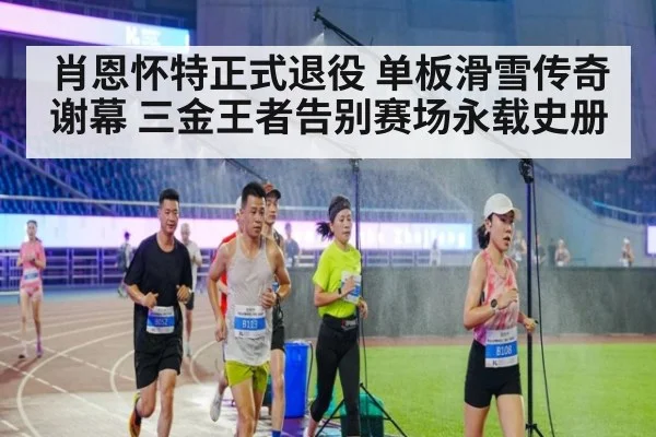 肖恩怀特正式退役 单板滑雪传奇谢幕 三金王者告别赛场永载史册