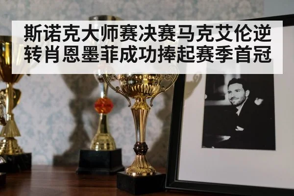 snooker trophy celebration