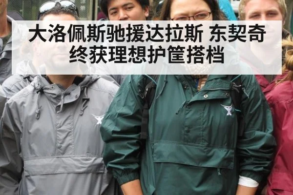 大洛佩斯驰援达拉斯 东契奇终获理想护筐搭档