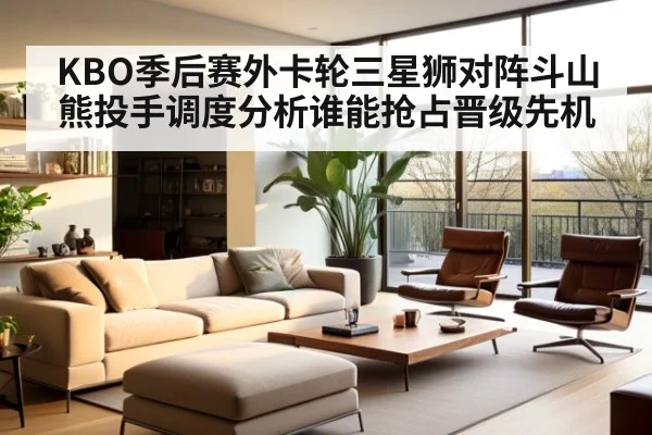 KBO季后赛外卡轮三星狮对阵斗山熊投手调度分析谁能抢占晋级先机